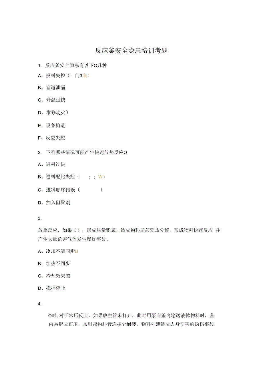 反应釜安全隐患培训考题.docx_第1页