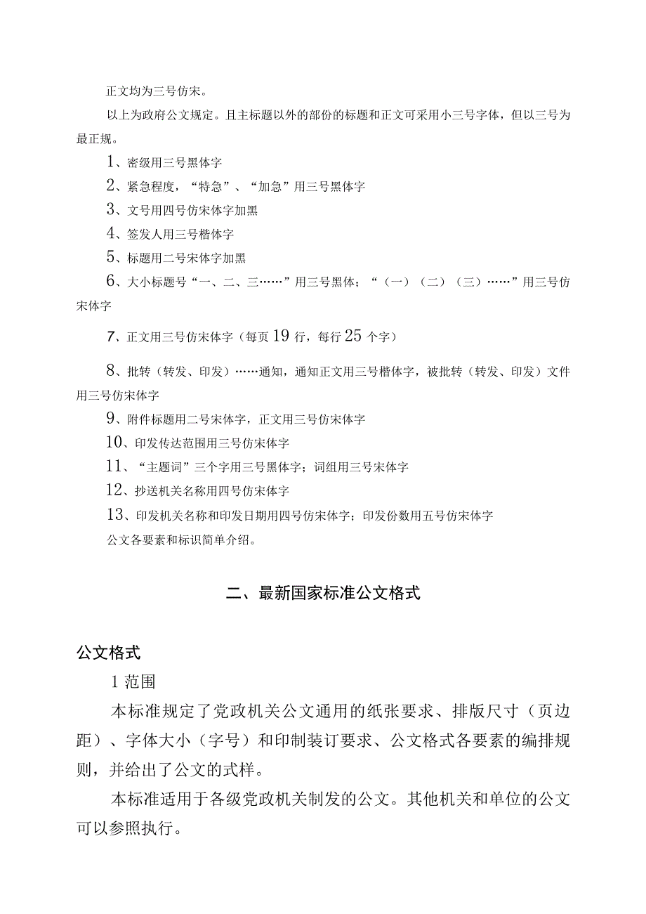 国家机关政府部门公文写作格式标准（2023最新建议收藏）_001.docx_第2页