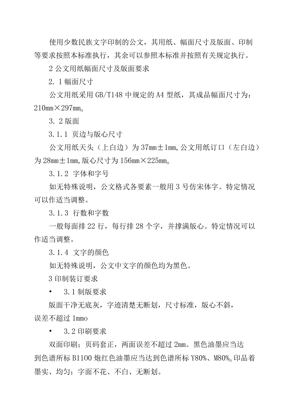 国家机关政府部门公文写作格式标准（2023最新建议收藏）_001.docx_第3页