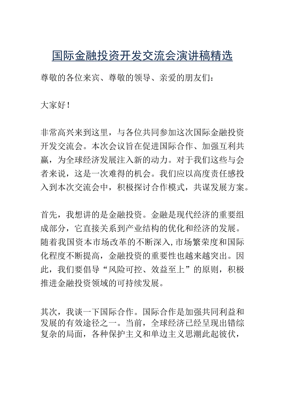 国际金融投资开发交流会演讲稿精选.docx_第1页