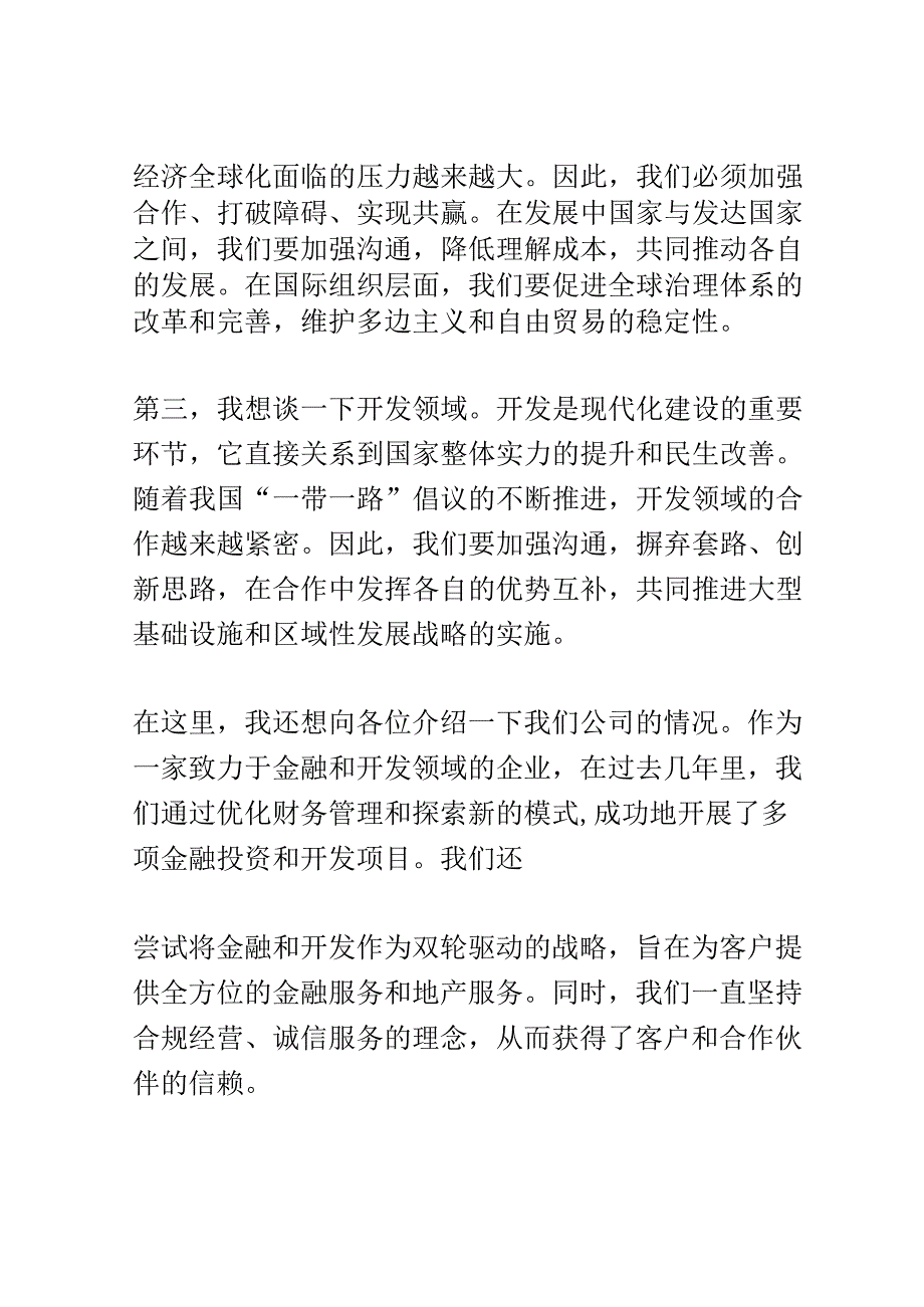 国际金融投资开发交流会演讲稿精选.docx_第2页