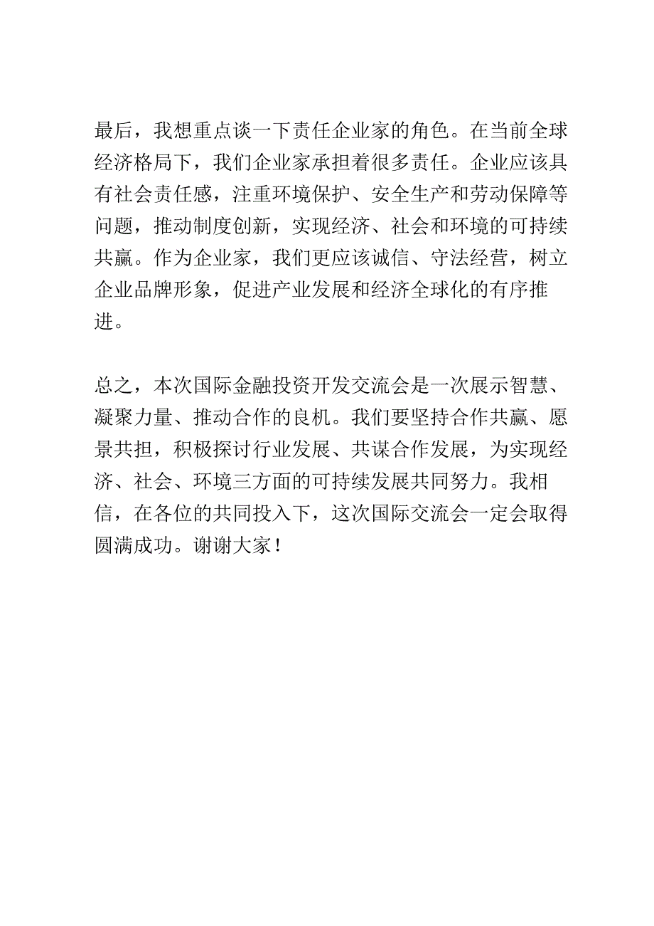 国际金融投资开发交流会演讲稿精选.docx_第3页