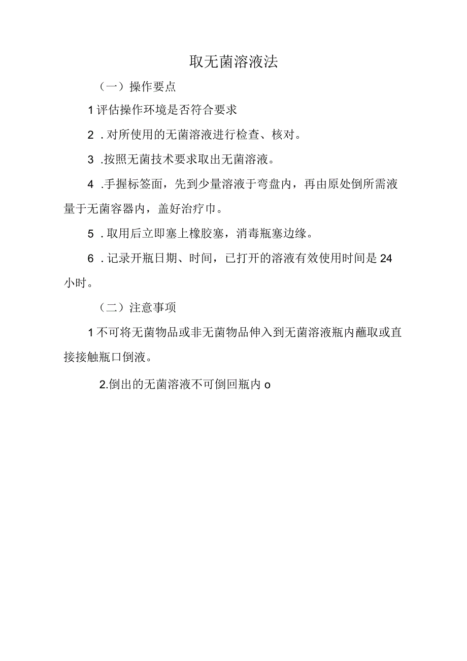 取无菌溶液法标准版.docx_第1页