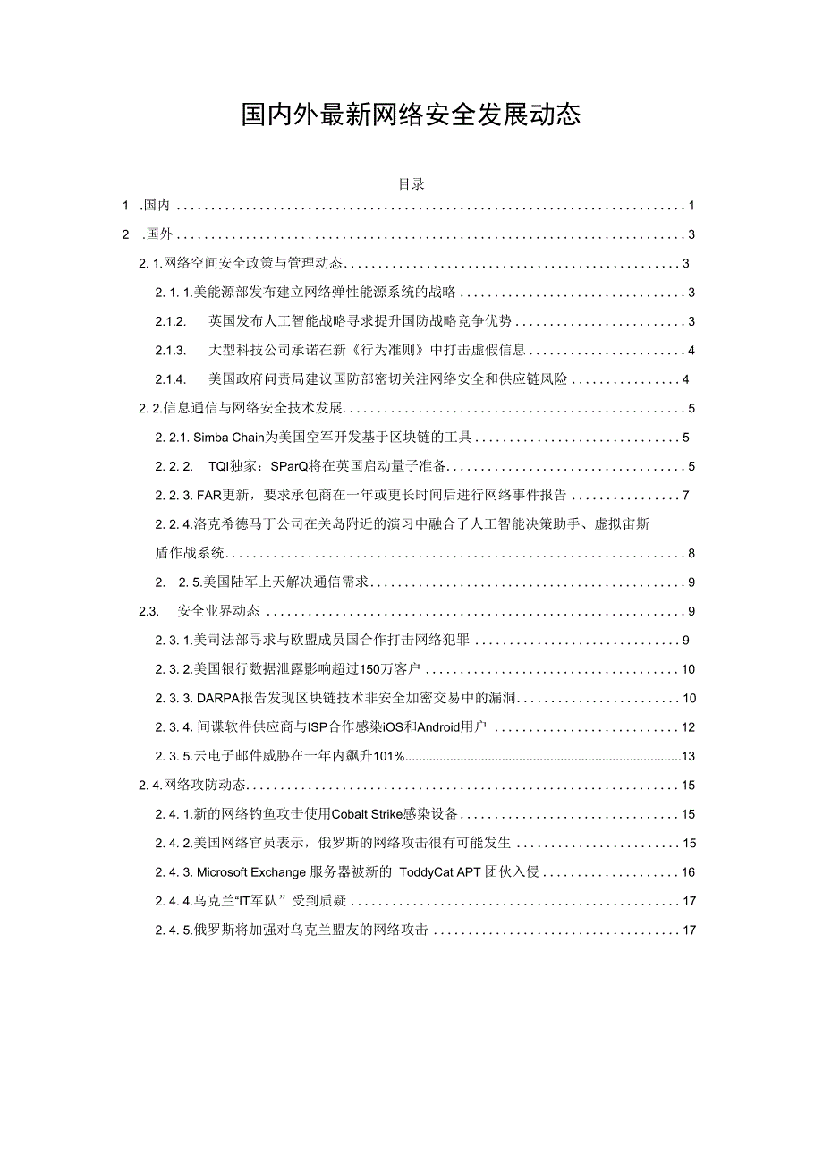 国内外最新网络安全发展动态.docx_第1页