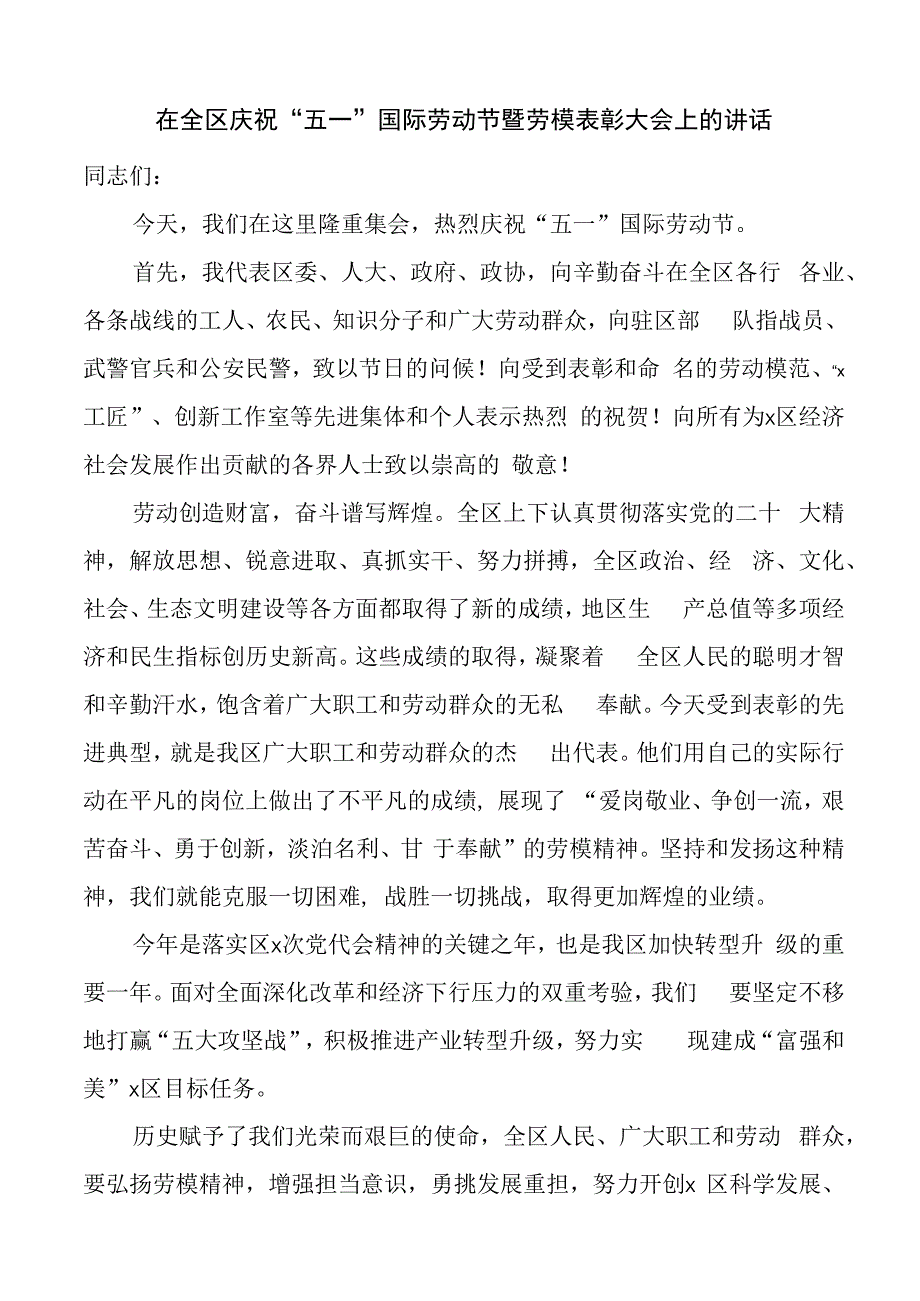 在五一劳动节劳动模范座谈爱岗敬业好青年表彰大会上的讲话（全区市会议）.docx_第1页