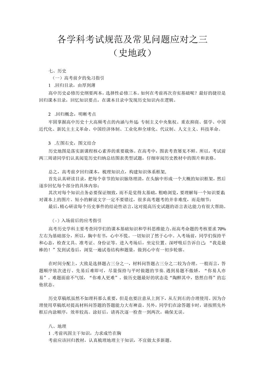 各学科考试规范及常见问题应对之三（史地政）.docx_第1页