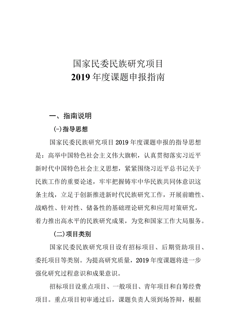 国家民委民族研究项目2019年度课题申报指南.docx_第1页