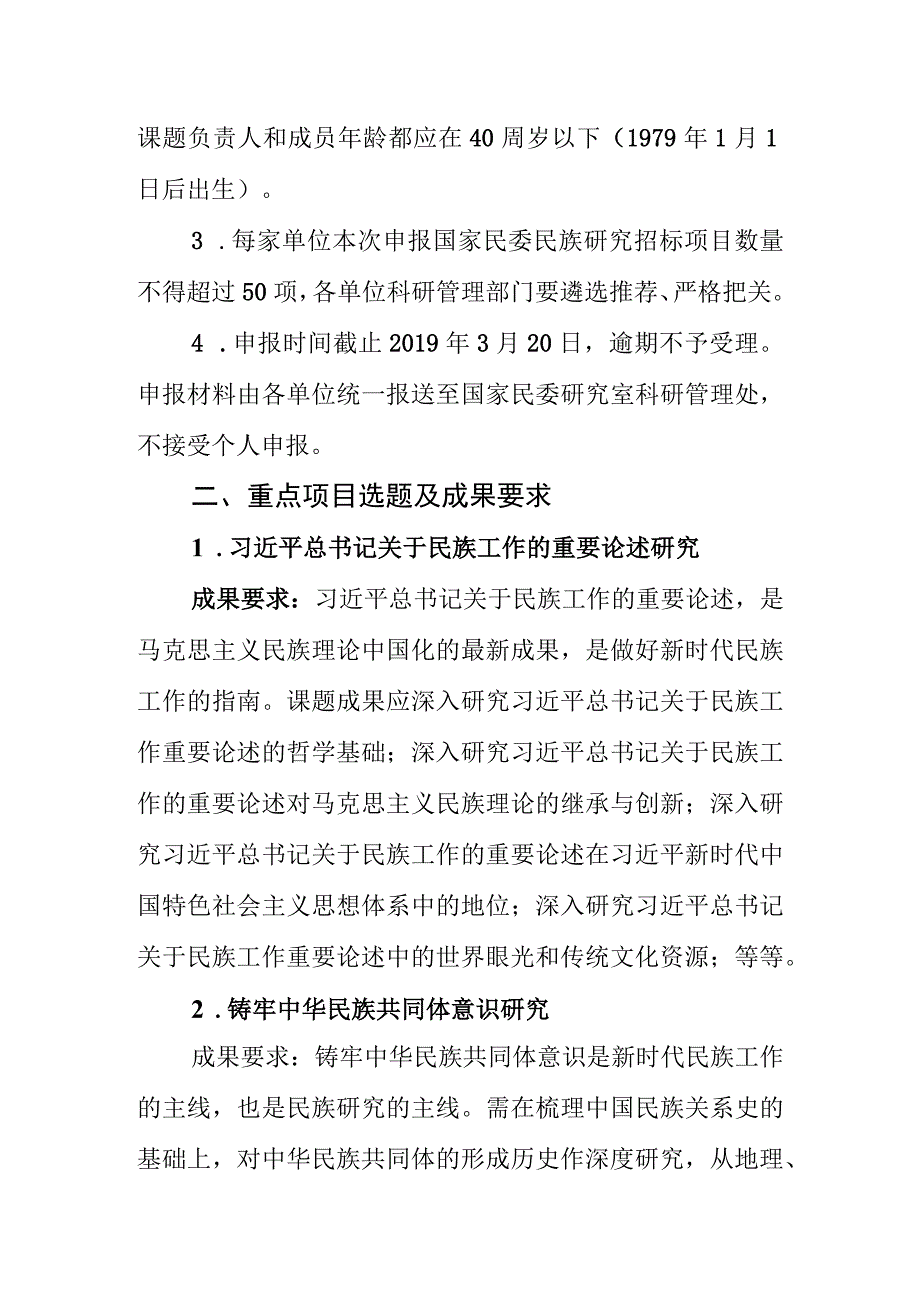 国家民委民族研究项目2019年度课题申报指南.docx_第3页