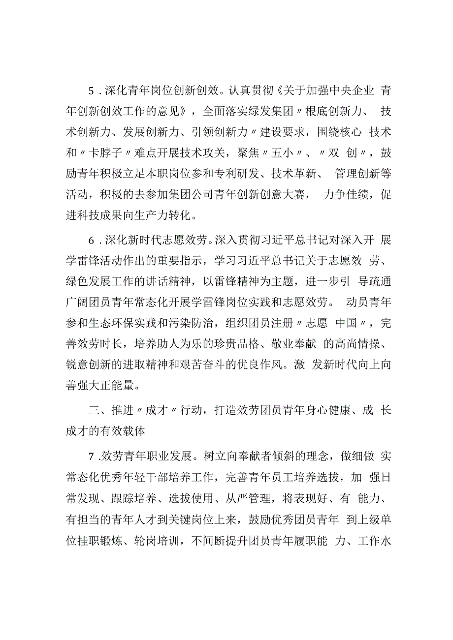 国有企业2023年团青工作要点计划.docx_第3页