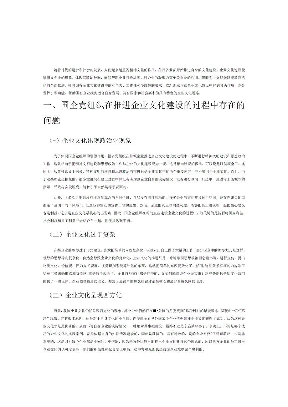 国企党组织推进企业文化建设的路径.docx_第1页