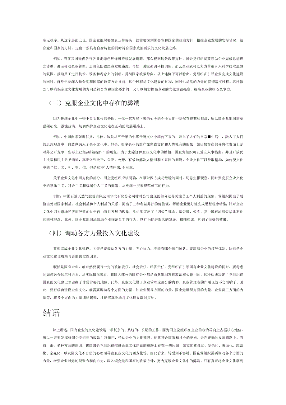 国企党组织推进企业文化建设的路径.docx_第3页