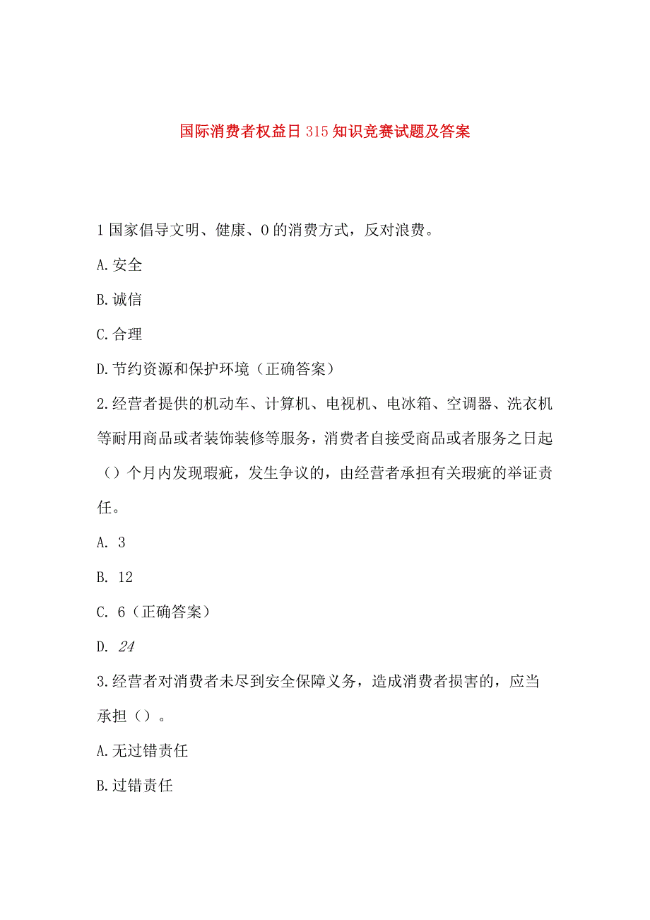 国际消费者权益日315知识竞赛试题及答案.docx_第1页