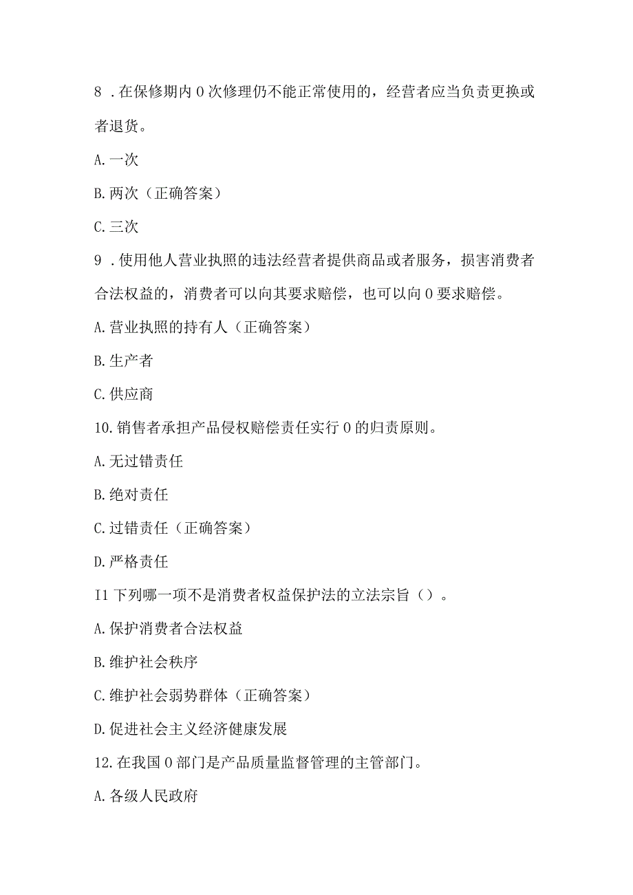 国际消费者权益日315知识竞赛试题及答案.docx_第3页