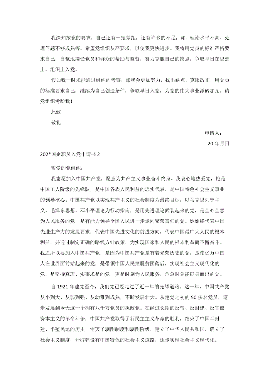 国企职员入党申请书汇总.docx_第2页