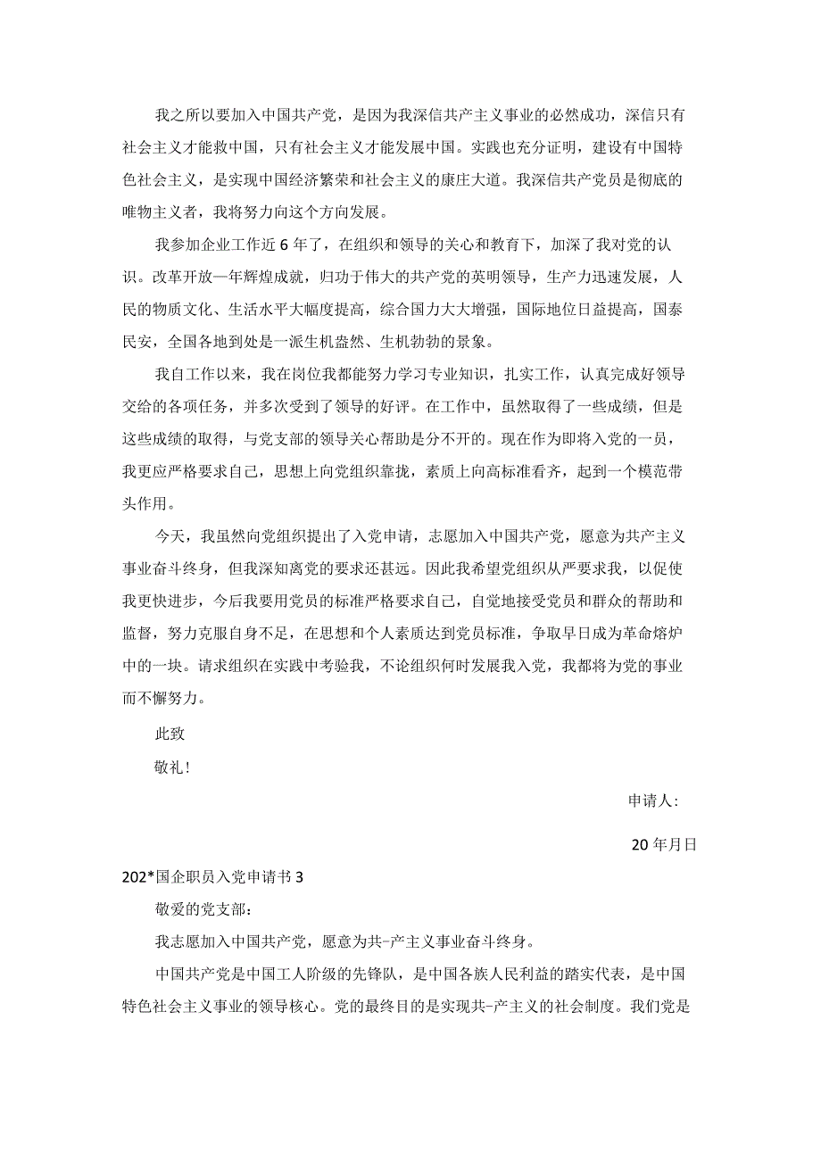 国企职员入党申请书汇总.docx_第3页