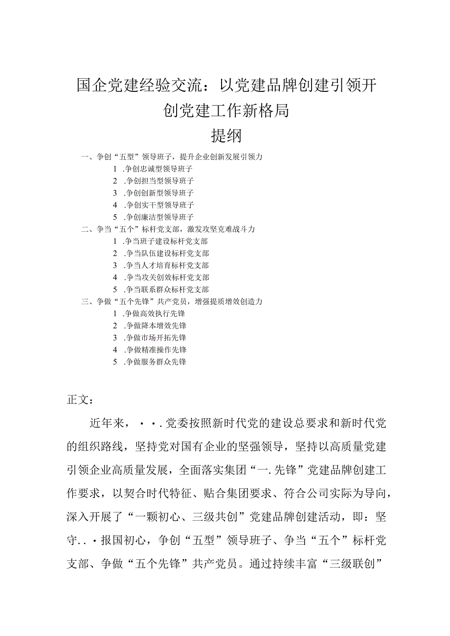 国企党建经验交流——以党建品牌创建引领开创党建工作新格局.docx_第1页