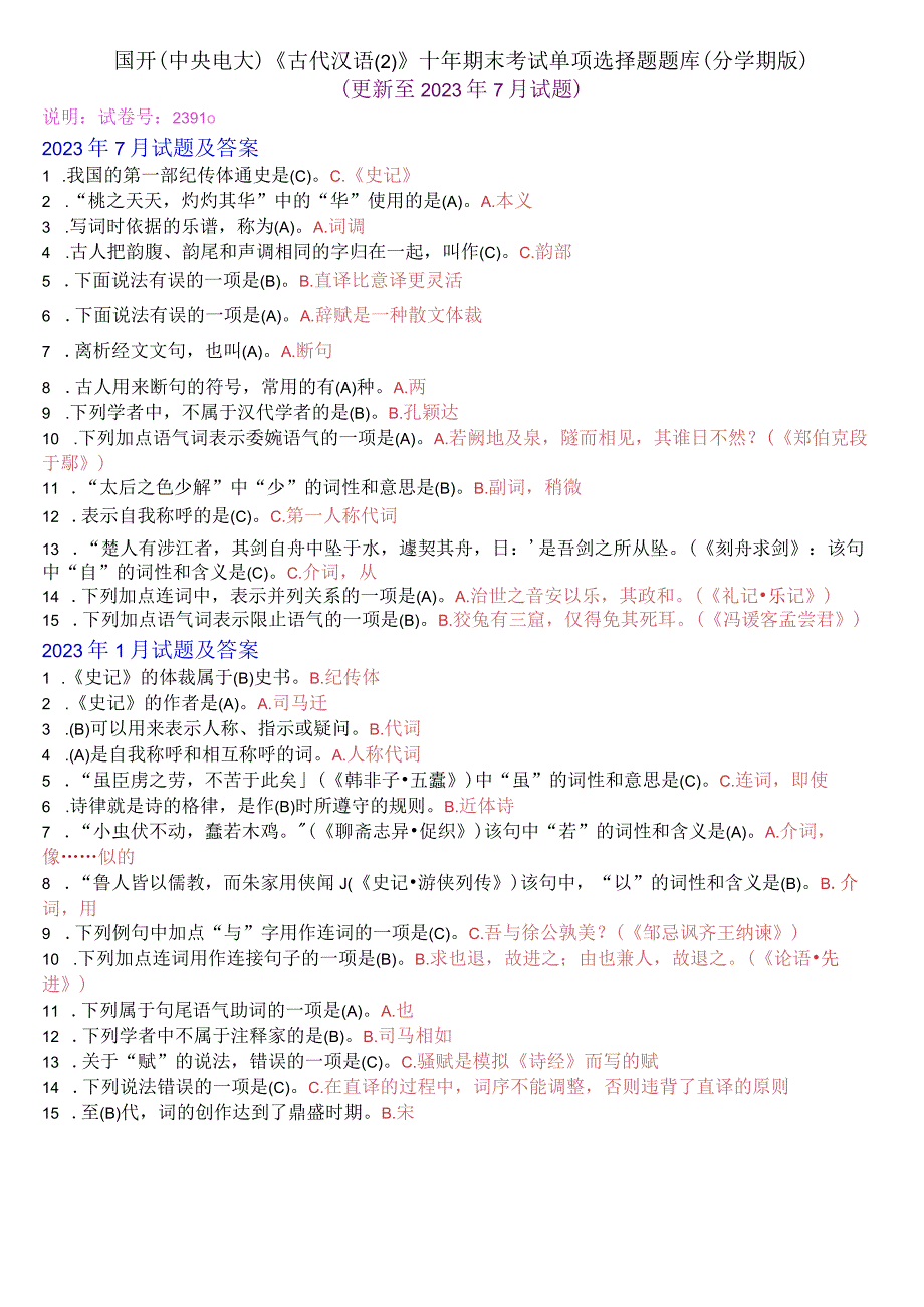 国开古代汉语(2)十年期末考试单项选择题题库(分学期版).docx_第1页