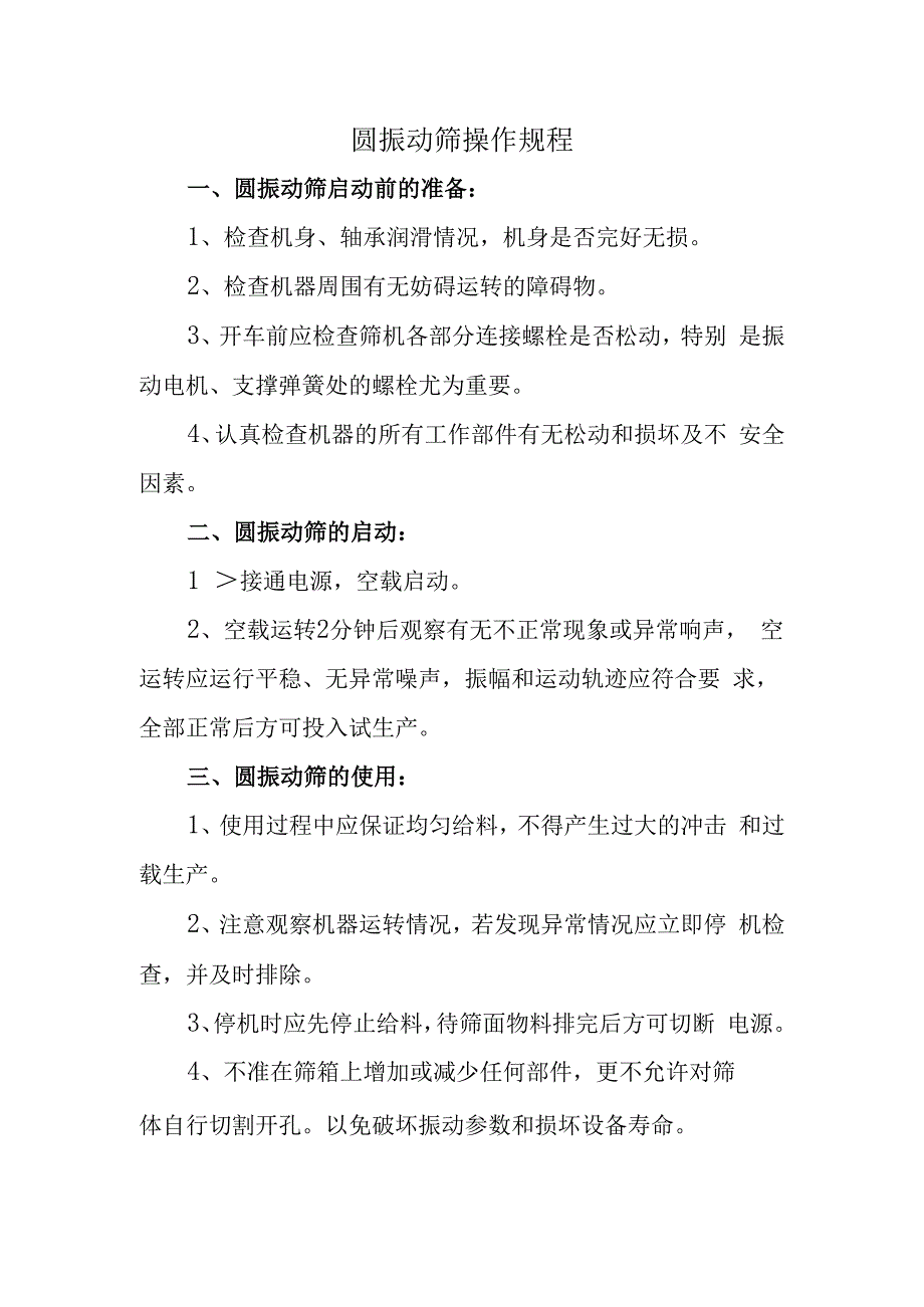 圆振动筛操作规程.docx_第1页