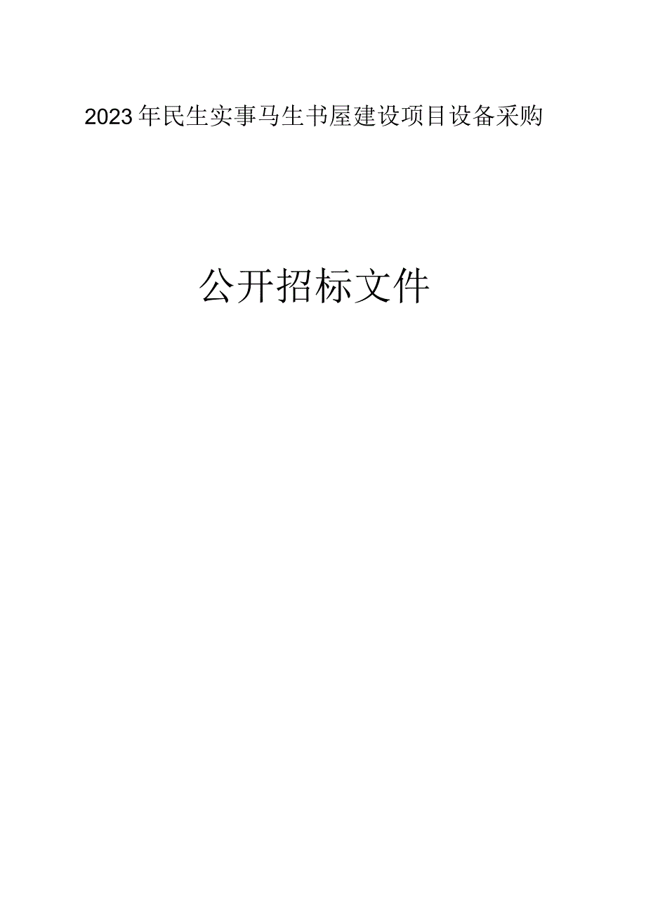 图书馆2023年民生实事马生书屋建设项目设备采购项目招标文件.docx_第1页