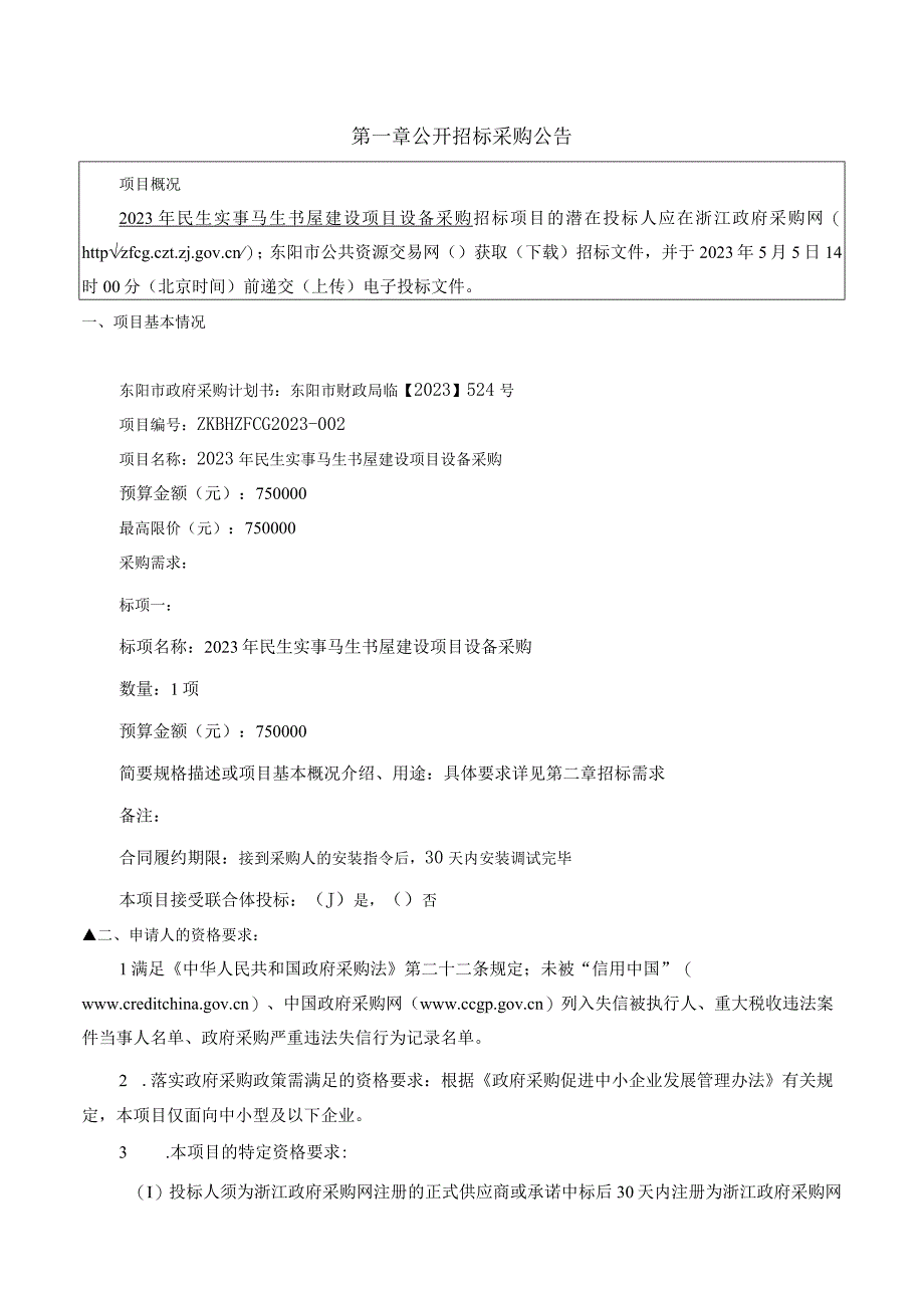 图书馆2023年民生实事马生书屋建设项目设备采购项目招标文件.docx_第3页