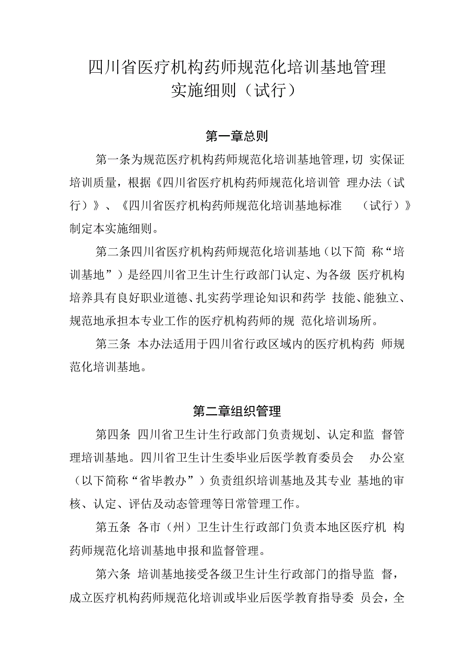 四川省医疗机构药师规范化培训基地管理实施细则（2018）.docx_第1页