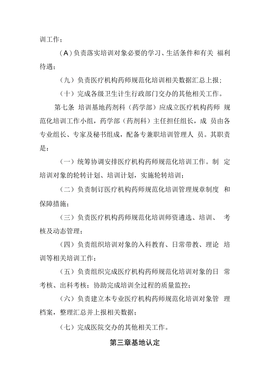 四川省医疗机构药师规范化培训基地管理实施细则（2018）.docx_第3页