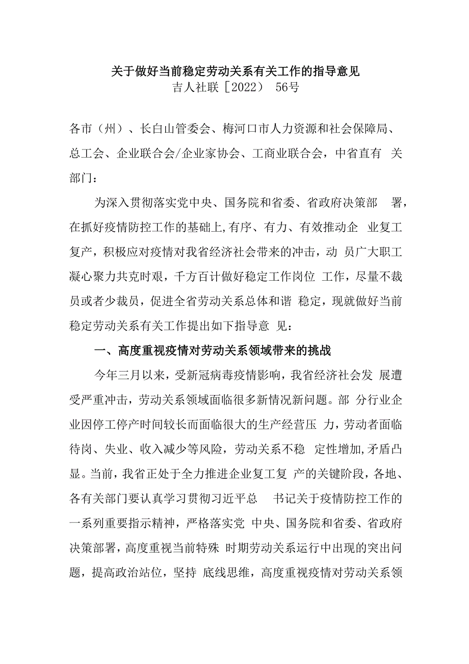 吉林省关于做好当前稳定劳动关系有关工作的指导意见.docx_第1页