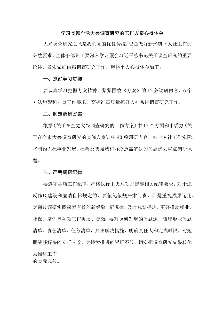 国营单位学习贯彻全党大兴调查研究的工作方案心得体会 （合计4份）.docx_第1页