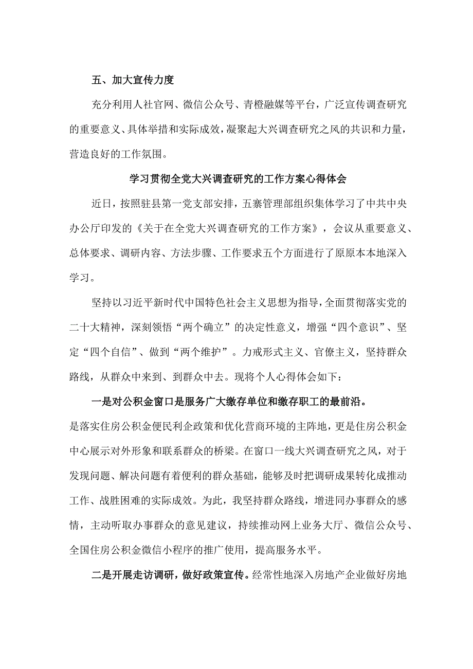 国营单位学习贯彻全党大兴调查研究的工作方案心得体会 （合计4份）.docx_第2页