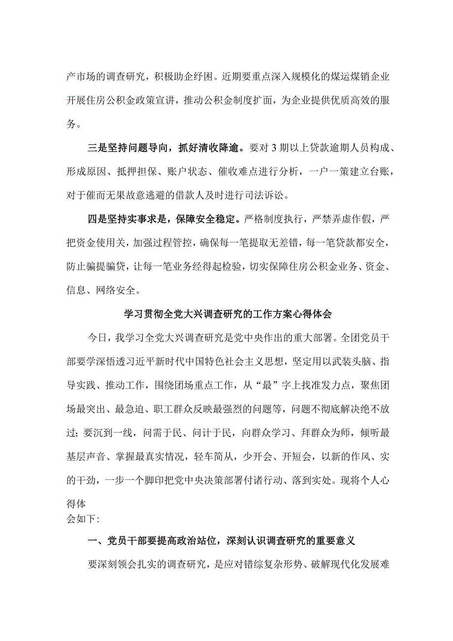 国营单位学习贯彻全党大兴调查研究的工作方案心得体会 （合计4份）.docx_第3页