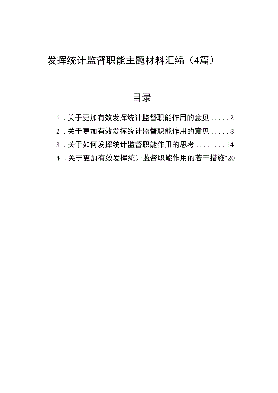 发挥统计监督职能主题材料汇编（4篇）.docx_第1页