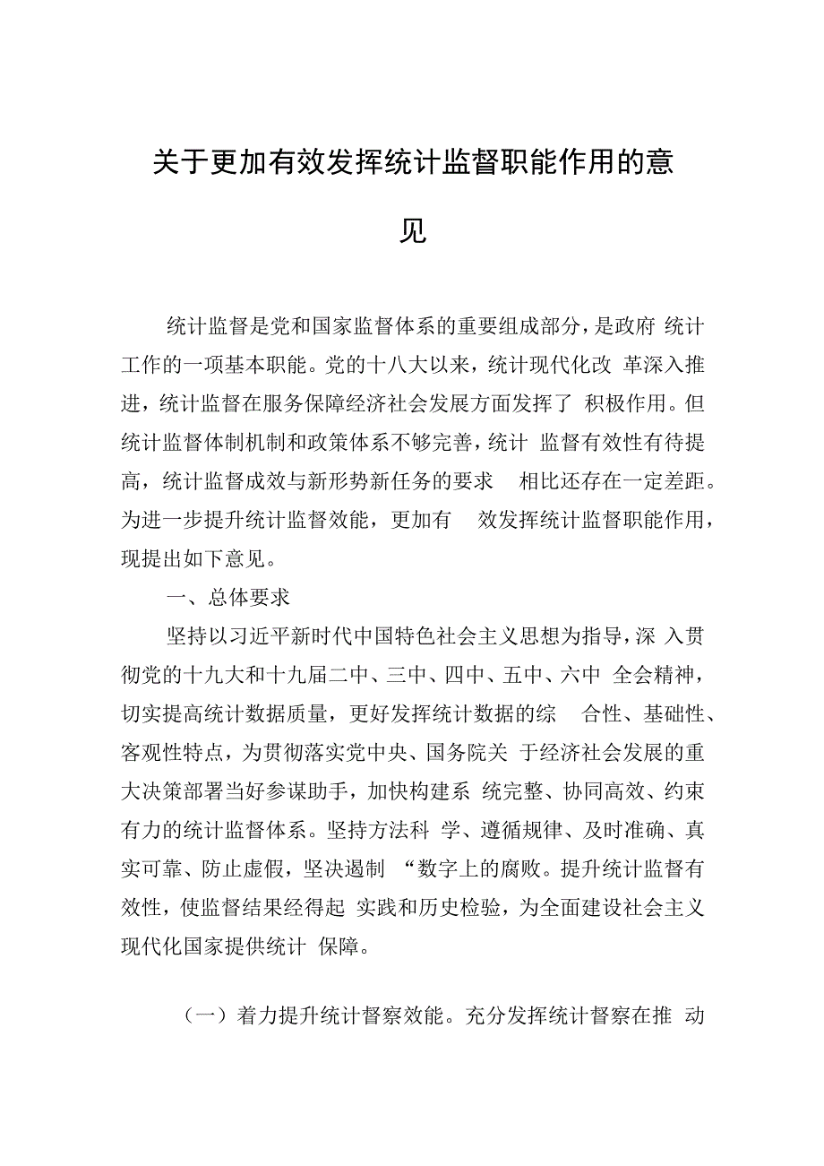 发挥统计监督职能主题材料汇编（4篇）.docx_第2页