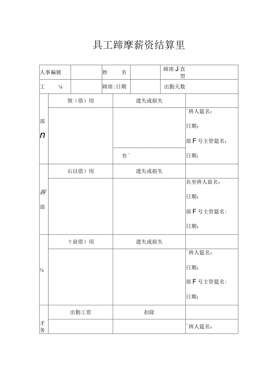 台资企业员工离厂薪资结算单.docx_第1页