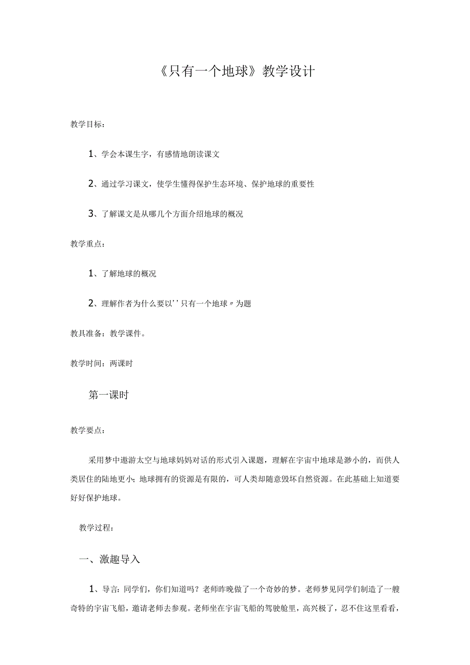 只有一个地球课程教学设计.docx_第1页