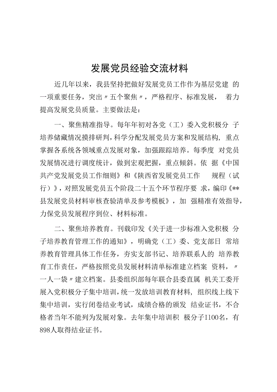 发展党员经验交流材料.docx_第1页