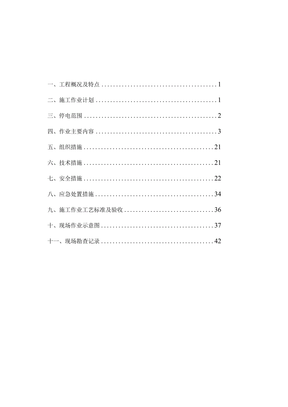 变电站直流系统改造施工方案.docx_第2页