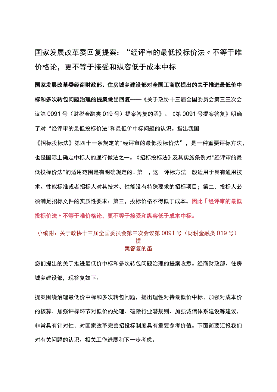 国家发展改革委回复提案：经评审的最低投标价法不等于唯价格论更不等于接受和纵容低于成本中标.docx_第1页