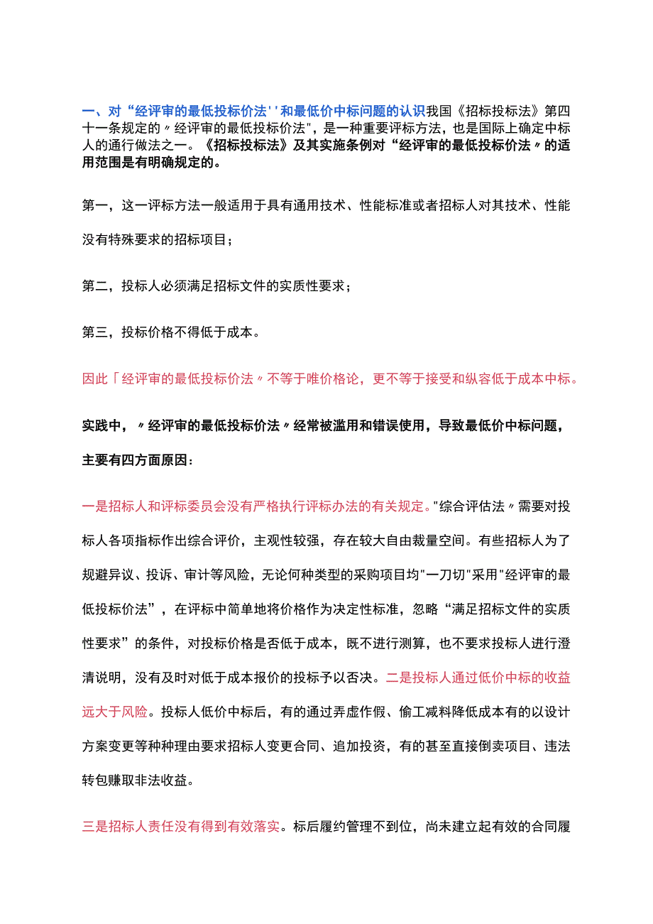 国家发展改革委回复提案：经评审的最低投标价法不等于唯价格论更不等于接受和纵容低于成本中标.docx_第2页