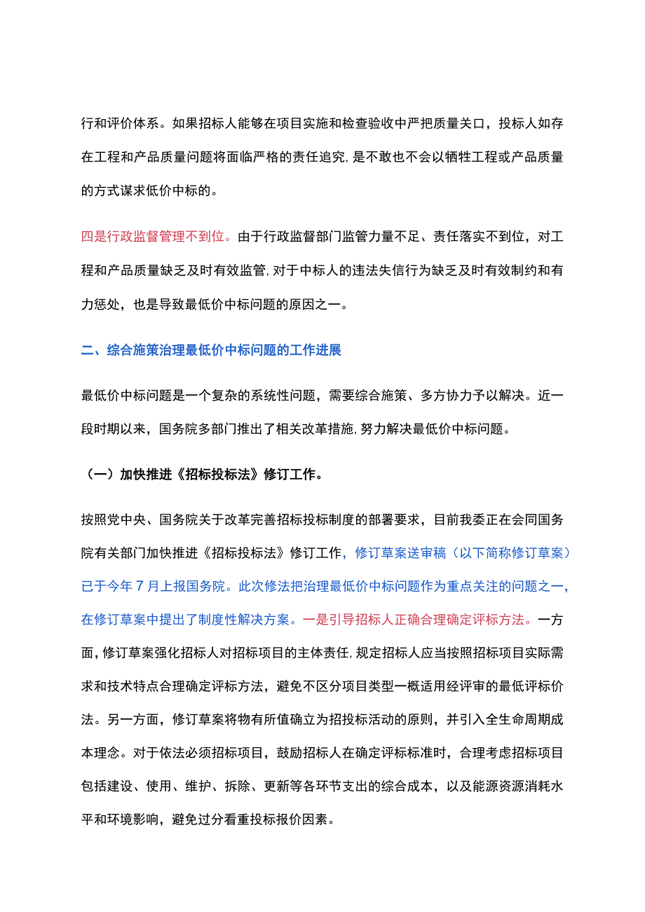 国家发展改革委回复提案：经评审的最低投标价法不等于唯价格论更不等于接受和纵容低于成本中标.docx_第3页