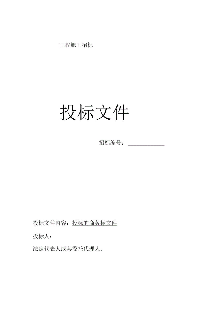 商务标书范本.docx_第1页