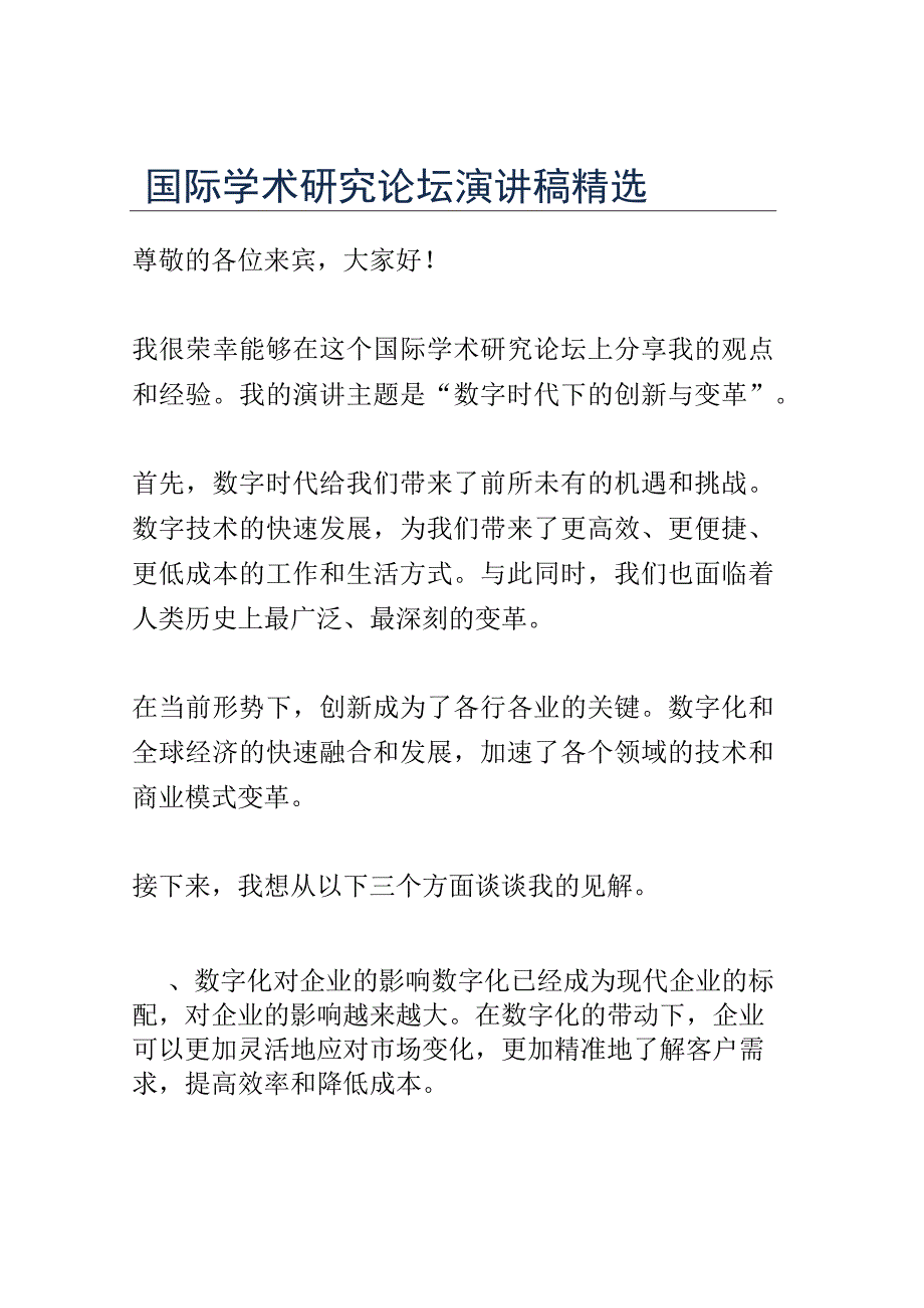 国际学术研究论坛演讲稿精选.docx_第1页