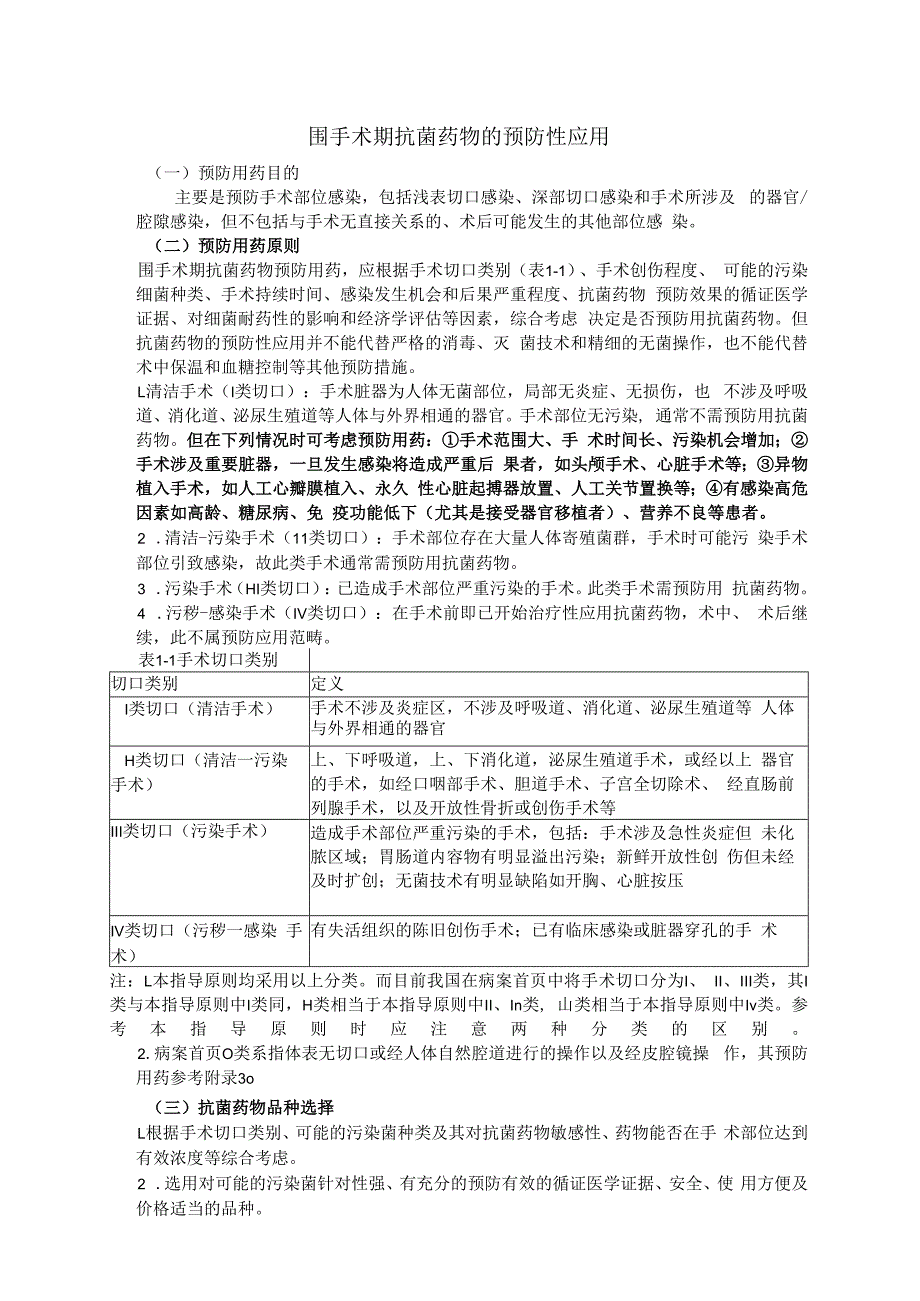 围手术期抗菌药物的预防性应用.docx_第1页