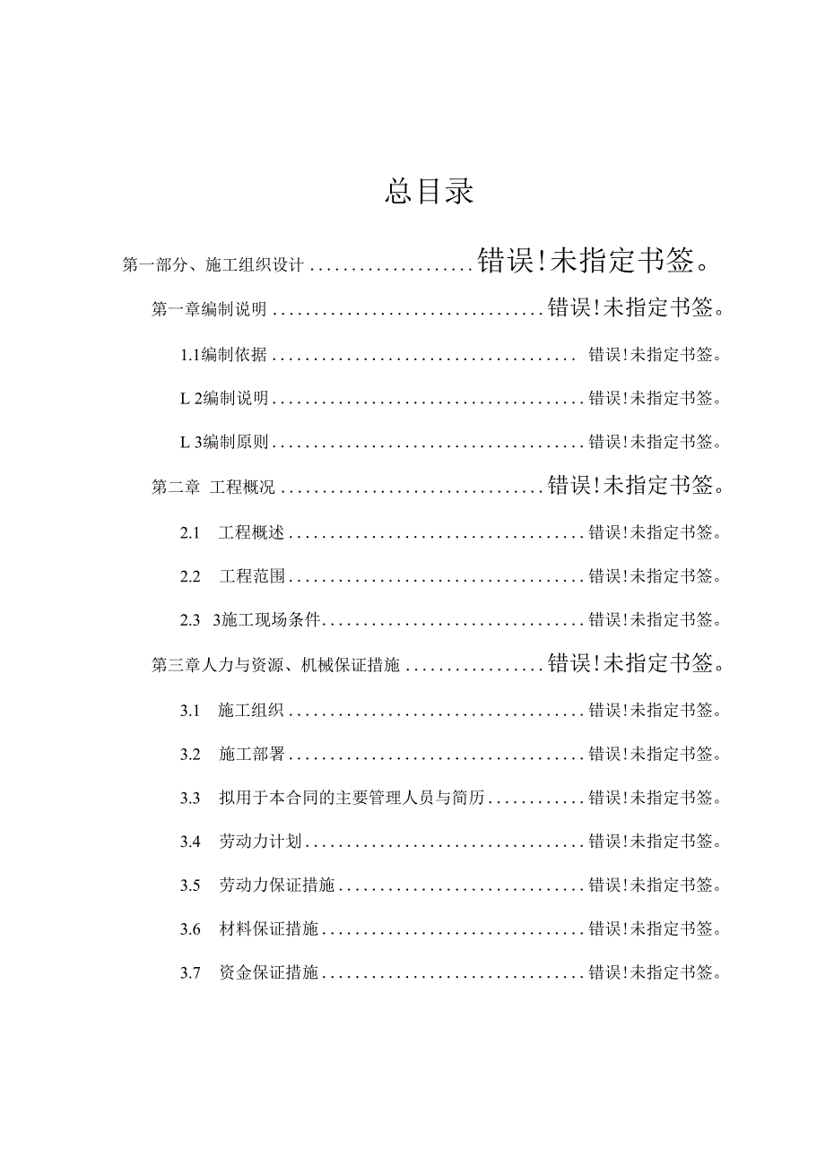 园林绿化施工组织设计模板.docx_第1页