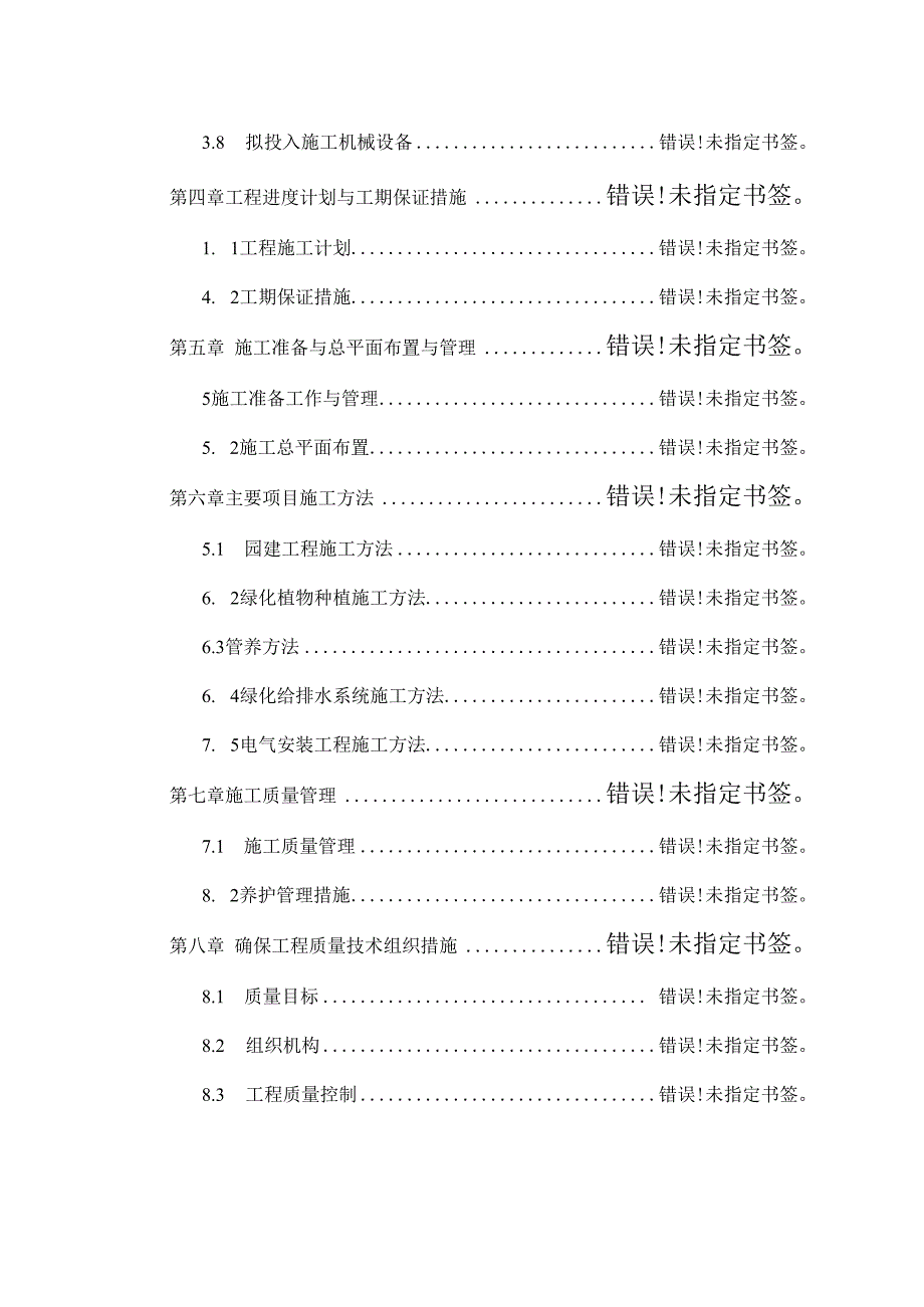 园林绿化施工组织设计模板.docx_第2页