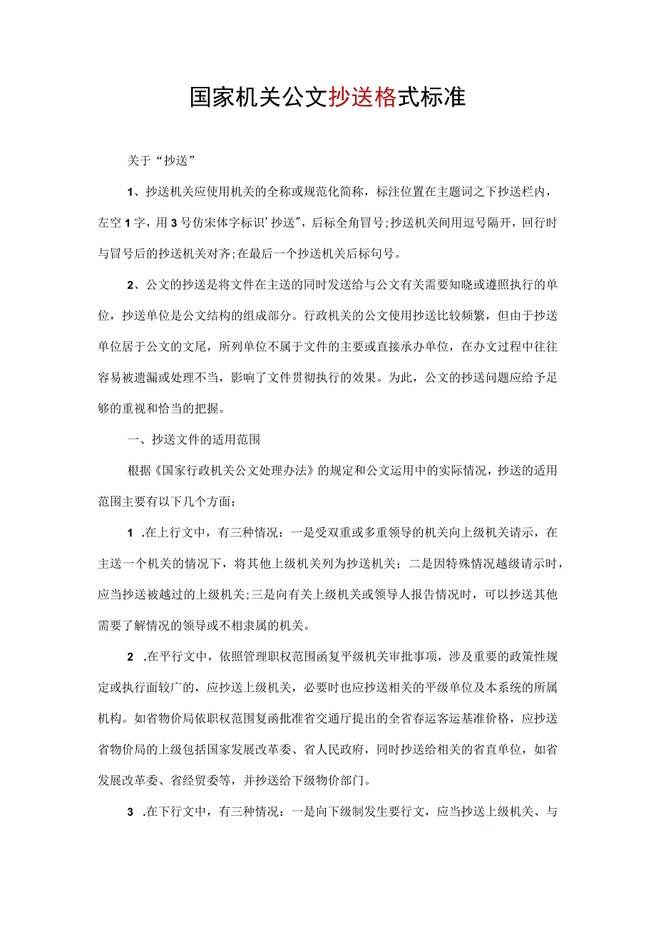 国家机关公文抄送格式标准.docx_第1页