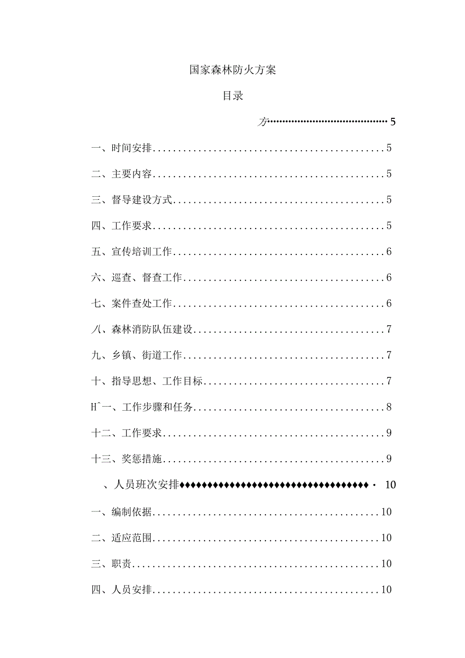 国家森林防火方案.docx_第1页