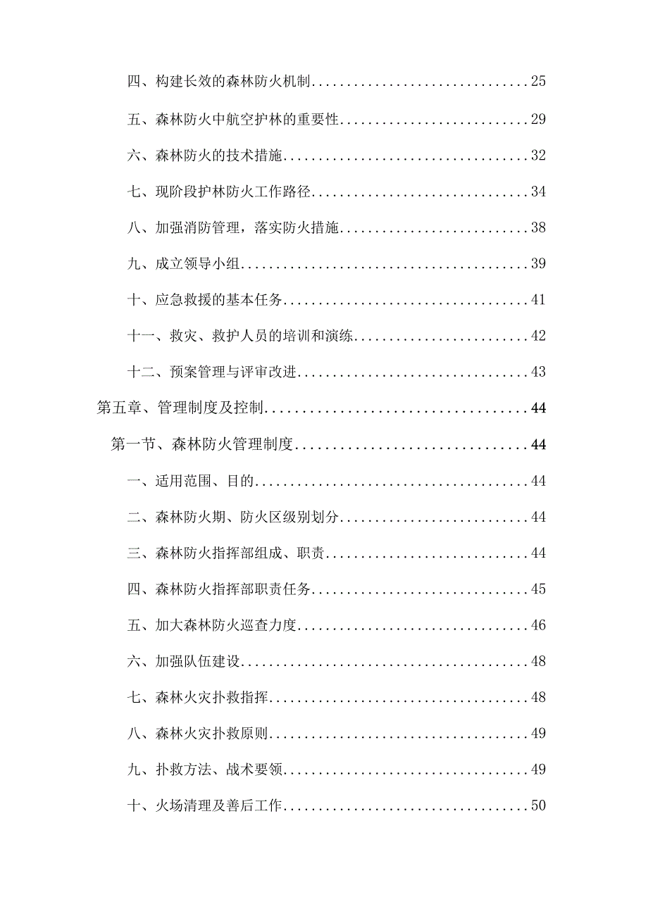 国家森林防火方案.docx_第3页