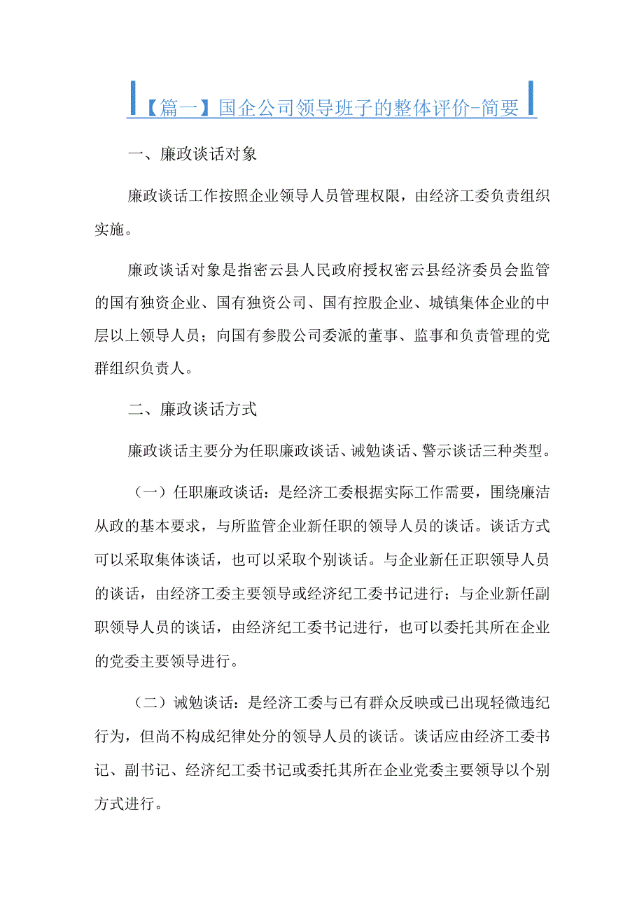 国企公司领导班子的整体评价简要7篇.docx_第1页