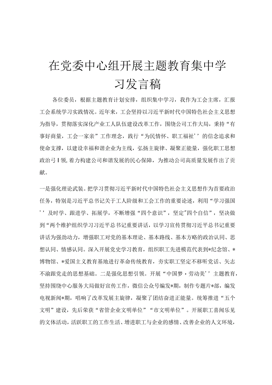 在党委中心组开展主题教育集中学习发言稿.docx_第1页