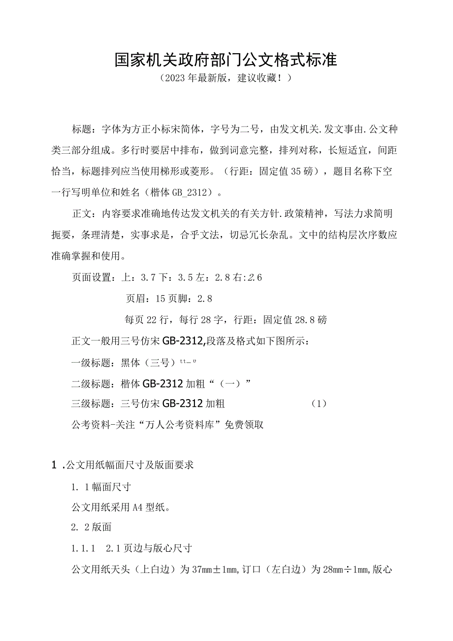 国家机关政府部门公文格式标准（最新版建议收藏）(1).docx_第1页